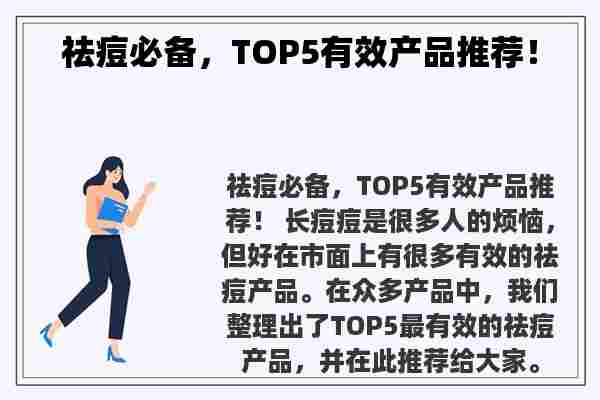 祛痘必备，TOP5有效产品推荐！